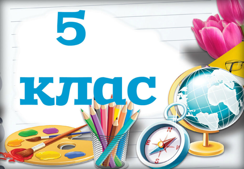 Психологічна адаптація п'ятикласників